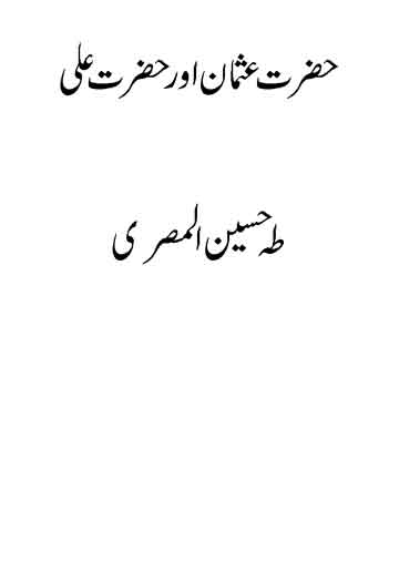 Hazrat Usman Aor Hazrat Ali