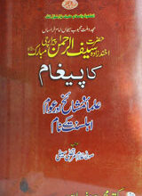 حضرت سیف الرحمٰن مبارک کا پیغام علماء و مشائخ و عوام کے نام 3 Hazrat Saif-ul-Rehman Mubarik Ka Pegam Ulma Mashah-o-Awam k Naam