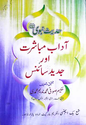 Aadab-e-Mubashrat Aor Jadeed Science