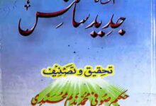Hadeeth-e-Nabwi Aor Jadeed Science