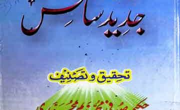 حدیث نبوی اور جدید سائنس 2 Hadeeth-e-Nabwi Aor Jadeed Science