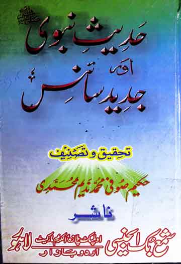 حدیث نبوی اور جدید سائنس 1 Hadeeth-e-Nabwi Aor Jadeed Science