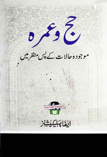 حج و عمرہ ۔ موجودہ حالات کے پس منظر میں 1 Hajj-o-Umra