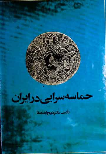 حماسہ سرایی در ایران (از قدیم ترین عہد تاریخی تا قرن چہار دہم ہجری) 1 Hamasaa Sari Iran