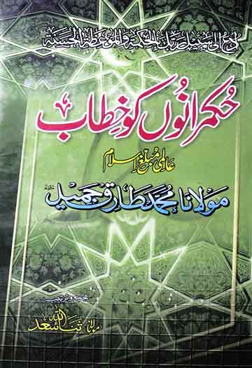 حکمرانوں کو خطاب 1 Hukmrano Ko Khitab