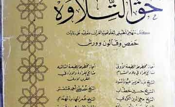 حق التلاوۃ ۔ کتاب منھجی لتعلم تجوید القرآن و تعلیمہ علی روایات حفص و قالون و ورش 2 Haqq-e-Tilawati