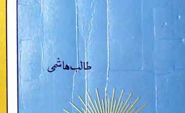 حقایت صوفیہ 4 Hakayat-e-Sufiah