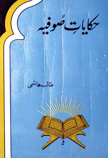 Hakayat-e-Sufiah