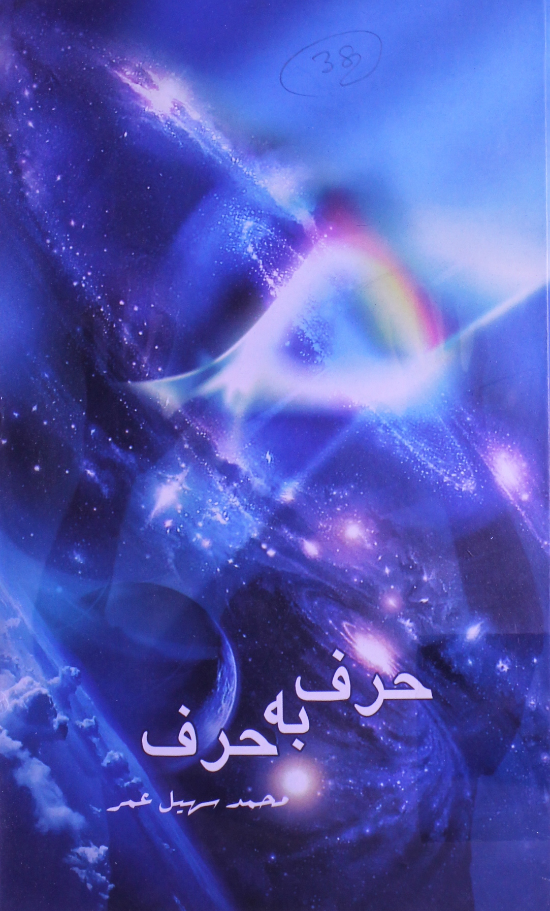 حرف بہ حرف 1 Haraf Ba Haraf