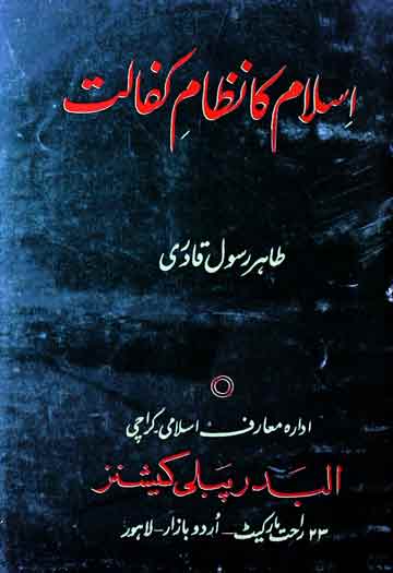 اسلام کا نظام کفالت 1 Islaam Ka Aik Nizam-e-Kafalat