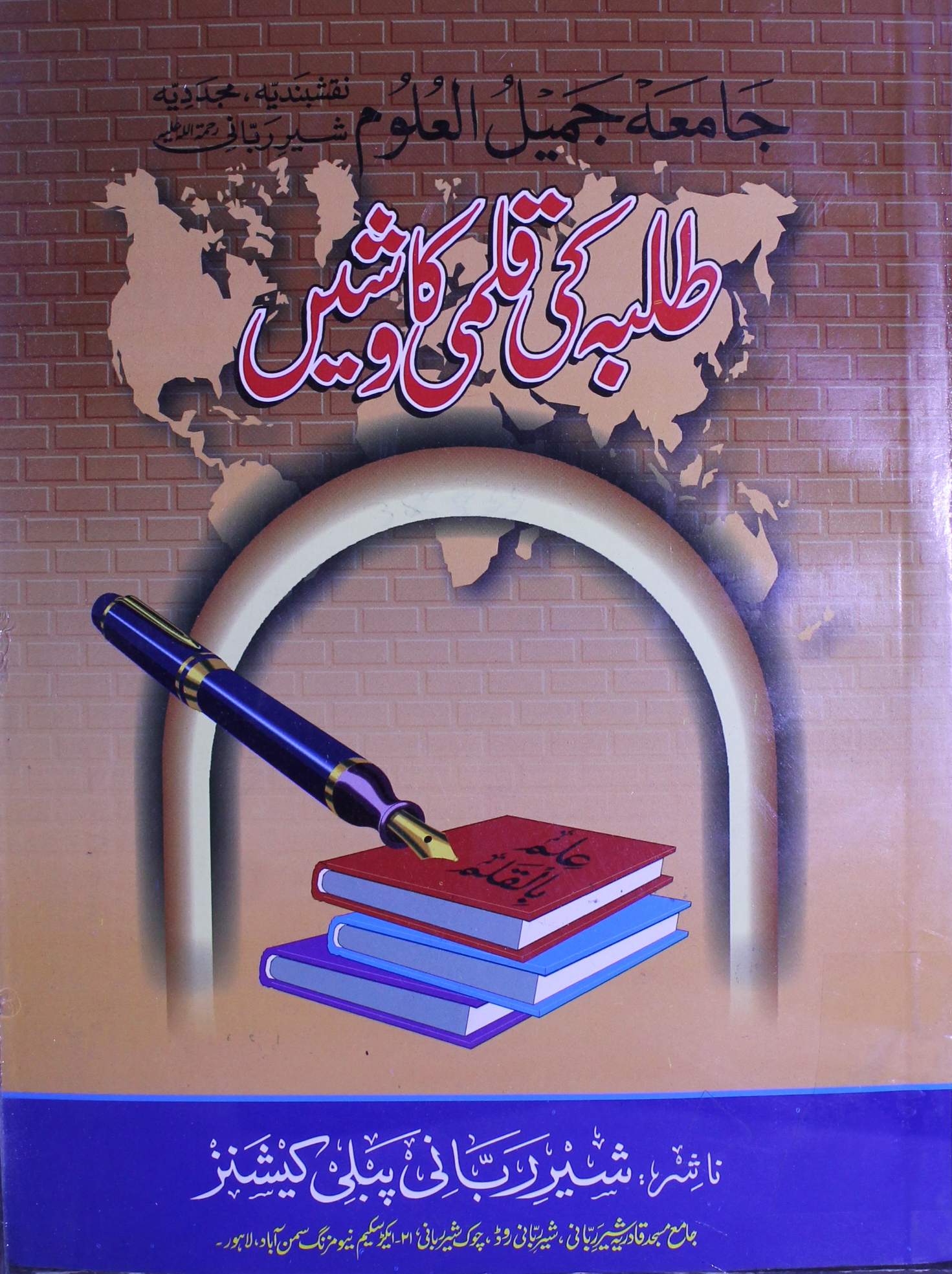 جامعہ جمیل العلوم نقشبندیہ مجددیہ شیر ربانی طلبہ کی قلمی کاوشیں 1 Tulba Ki Tahriri Kawishen