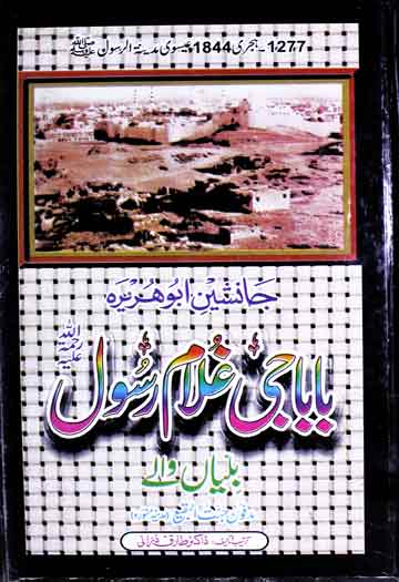 جانشین ابوھریرہ بابا جی غلام رسول بلیاں والے 1 Baba Ji Ghulam Rasool