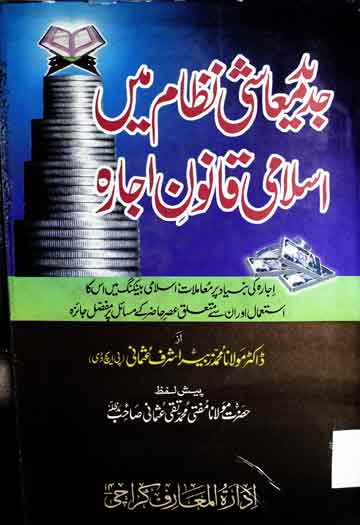 جدید معاشی نطام میں اسلامی قانون اجارہ 1 Jadeed Moashi Nizam Main Islami Qanoon Ijara