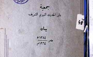 جمعیۃ دارالحدیث النبوی الشریف 2 Jameea Dar-ul Hadeeth Nabvi Shareef