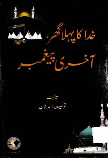 Khuda Ka Pehla Gher
