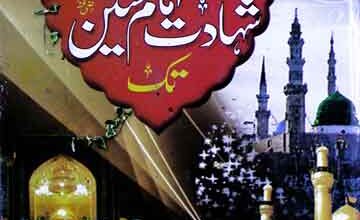 خلفائے راشدین سے شہادت امام حسین تک 5 Khulafaa-e-Rashideen Se Shahadat-e-Imam Hussain Tak