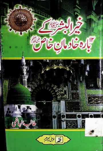 Khair-ul-Bashar Ke Bara Khadman-e-Khas