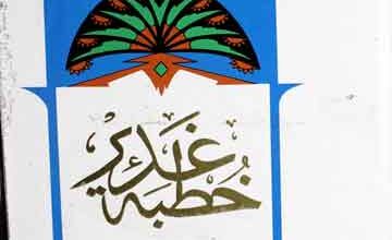 خطبہ غدیر 3 Khutba-e-Ghadeer