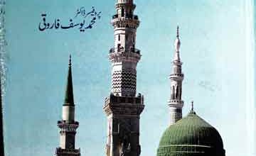 خطبات سیرت رسول صلی اللہ علیہ وسلم 5 Khutbat-e-Seerat Rasool