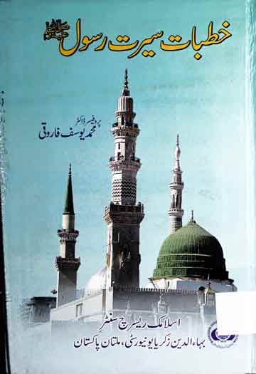 Khutbat-e-Seerat Rasool