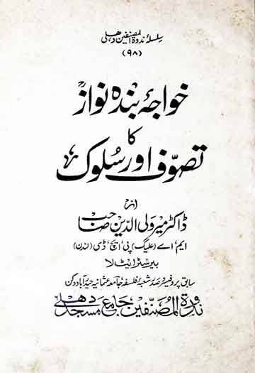 خواجہ بندہ نواز کا تصوف اور سلوک 1 Khawja Banda Nawaz Ka Tasuwuf Aor Sulook