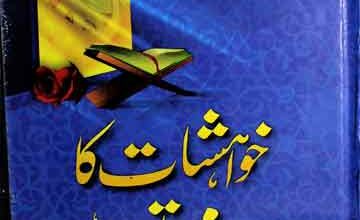 خواہشات کا اسلامی تصور 4 Khowahishat Ka Islami Tasawur