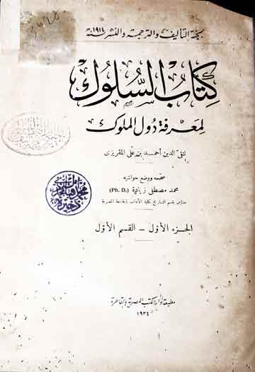 السلوک لمعرفۃ دول الملوک، مرتبہ محمد مصطفی زیادۃ و آخرون 1 Kitab-u-Sulook