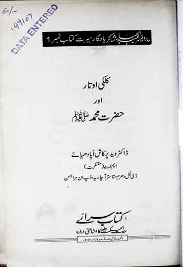 کلکی اوتار اور حضرت محمد 1 Kalki Aotar Aor Hazrat Muhammad SAW