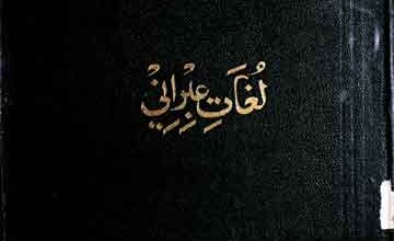 لغات عبرانی 4 Lughaat Abrani