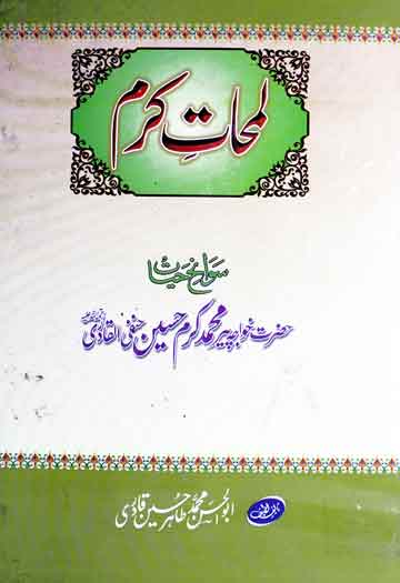 لمحات کرم (سوانح خواجہ پیر محمد کرم حسین قادری) 1 Lamhat-e-Karam