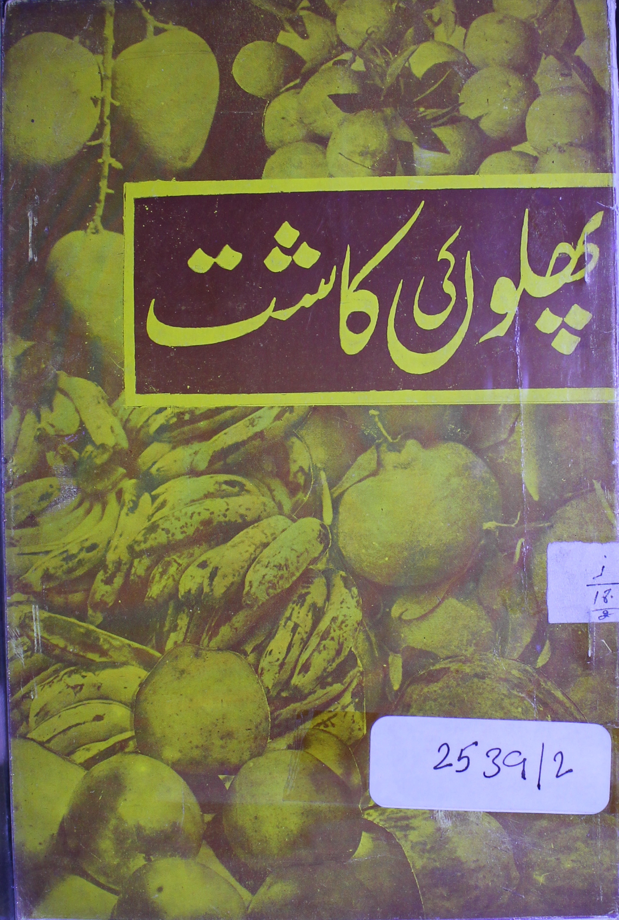 پھلوں کی کاشت 1 Phaloon Ki Kashat