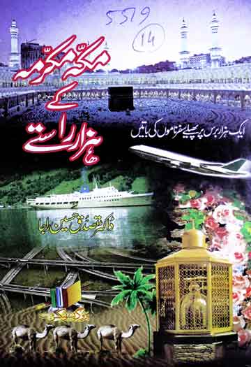 مکہ مکرمہ کے ہزار راستے ترجمہ از ڈاکٹر تصدق حسین راجا 1 Makkah Mukarama Ke Hazar Raste