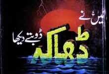 Me Ne Dhaka Doobte Dekha