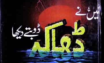 میں نے ڈھاکہ ڈوبتے دیکھا 3 Me Ne Dhaka Doobte Dekha