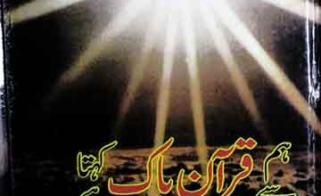 Ham Se Quran Pak Kehta Hy