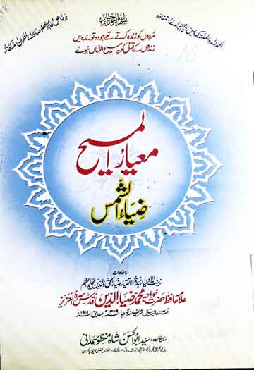 معیارالمسیح 1 Mayaar-ul-Maseeh