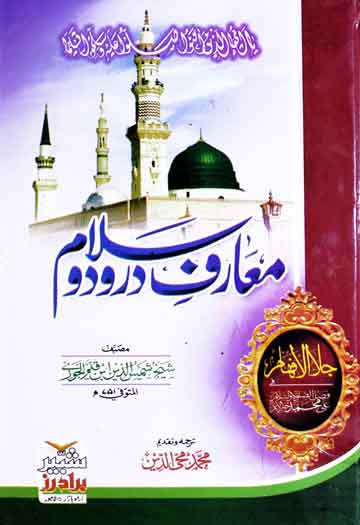 Maarif-e-Darood-o-Salam