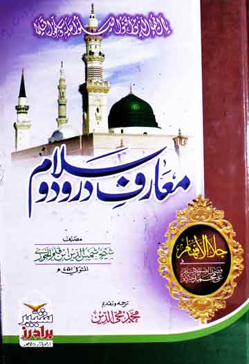 Maarif-e-Darood o Salam