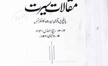 مقالات سیرت پانچویں سیرت کانفرنس 5 Maqalat-e-Seerat