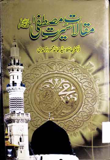 مقالات سیرت 1 Maqalat-e-Seerat
