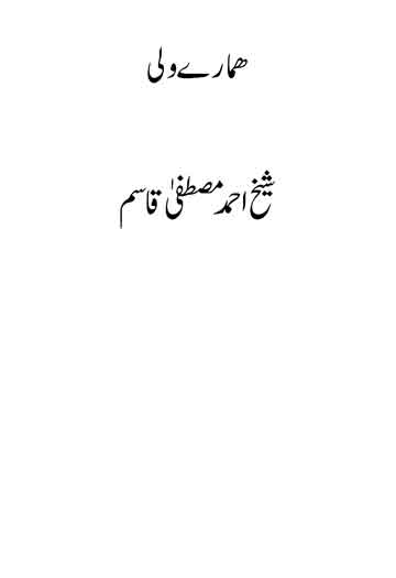 ھمارے ولی 1 Hamare Wali