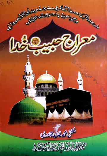 معراج حبیب خدا ﷺ 1 Maeraj-e-Habib-e-Khuda