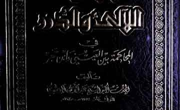 مبتکرات اللالی والدرر فی المحاکمۃ بین العینی و ابن حجر 3 Mubtakrat-u-Lali Wal-Durur