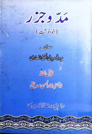 مد و جزر (سوانح پروفیسر ولی الحق انصاری) 1 Madd-o-Jazar