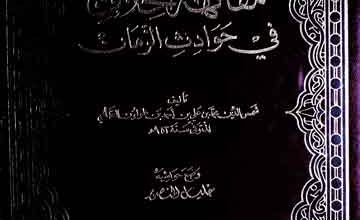 مفاکھۃ الخلان فی حوادث الزمان (حوادث و وفیات 884ھ تا 926ھ)، مرتبہ خلیل المنصور 2 Mafakiha-Tul-Khillan
