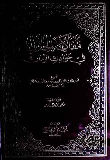 مفاکھۃ الخلان فی حوادث الزمان (حوادث و وفیات 884ھ تا 926ھ)، مرتبہ خلیل المنصور 1 Mafakiha-Tul-Khillan