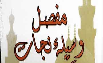 Mufassal Waseela Nijat