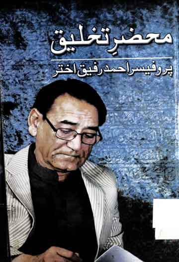 محضر تخلیق پروفیسر احمد رفیق اختر 1 Mahzar-e-Takhleeq