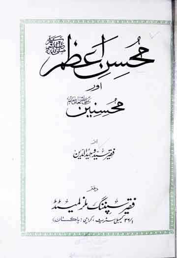 محسن اعظم ﷺ اور محسنین رضی اللہ تعالی عنھم 1 Mohsin-e-Azam