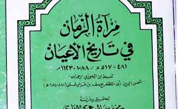 مرآۃ الزمان فی تاریخ الاعیان، مرتبہ مسفر الغامدی 3 Miraat-ul-Zaman